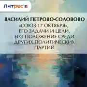 Постер книги «Союз 17 октября», его задачи и цели, его положение среди других политических партий