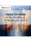 Иван Тургенев - Речь на обеде 19 февраля 1868 г.