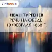 Постер книги Речь на обеде 19 февраля 1868 г.