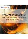 Рудольф Йозеф Лоренц Штайнер - Как достичь познания высших миров?