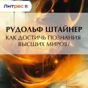 Постер книги Как достичь познания высших миров?