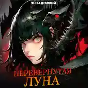 Постер книги Перевернутая луна
