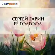 Постер книги Её голгофа