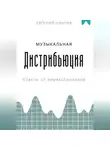 Евгений Клычев - Музыкальная дистрибьюция