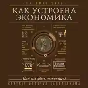 Постер книги Как устроена экономика