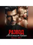 Ирина Май - Развод. Мы больше не вместе