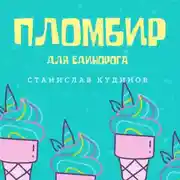 Постер книги Пломбир для единорога