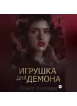 Ольга Князева - Игрушка для демона