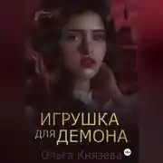 Постер книги Игрушка для демона
