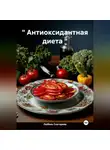 ЛЮБОВЬ СНЕГИРЕВА - &quot; Антиоксидантная диета &quot;