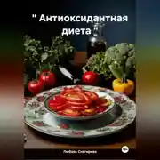 Постер книги " Антиоксидантная диета "