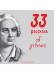 Денис Сухоруков - Тридцать три рассказа об ученых