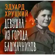 Постер книги Девушка из города башмачников