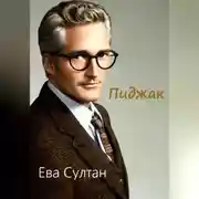 Постер книги Пиджак