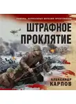 Александр Карпов - Штрафное проклятие