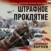 Постер книги Штрафное проклятие