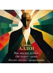 Джеймс Аллен - Как мыслит человек. От самого сердца. Восемь столпов процветания