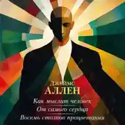 Постер книги Как мыслит человек. От самого сердца. Восемь столпов процветания