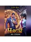 Кайла Май - Часы без стрелок