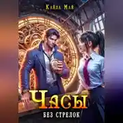 Постер книги Часы без стрелок