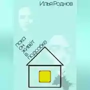Постер книги Пока он живёт в подсобке