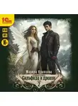 Марина Кравцова - Сильфида и дракон. Серия 2