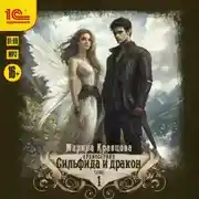 Постер книги Сильфида и дракон. Серия 1