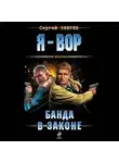 Сергей Зверев - Банда в законе
