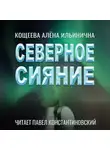 Алёна Кощеева - Северное Сияние