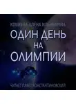 Алёна Кощеева - Один день на Олимпии