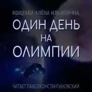 Постер книги Один день на Олимпии