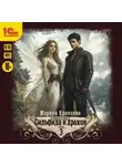 Марина Кравцова - Сильфида и дракон. Серия 3