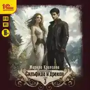 Постер книги Сильфида и дракон. Серия 3