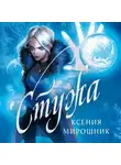 Ксения Мирошник - Стужа