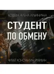 Алёна Кощеева - Студент по обмену