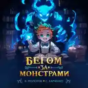 Постер книги Бегом за монстрами!