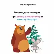 Постер книги Новогодняя история про мышку Матильду и мишку Федора
