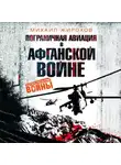 Михаил Жирохов - Пограничная авиация в Афганской войне