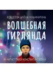 Алёна Кощеева - Волшебная гирлянда