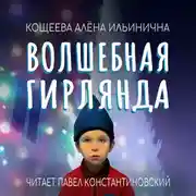 Постер книги Волшебная гирлянда
