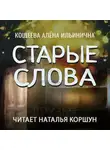 Алёна Кощеева - Старые слова
