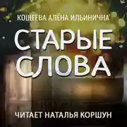 Постер книги Старые слова