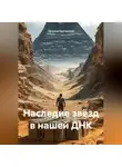 Татьяна Кручинина - Наследие звёзд в нашей ДНК