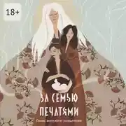 Постер книги За семью печатями. Голос женского поколения