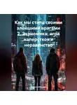 Евгений Морозов - Как мы стали своими злейшими врагами 2. Экономика: игра наперстков и неравенство