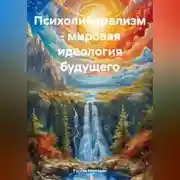 Постер книги Психолиберализм – мировая идеология будущего