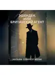 Уильям Сомерсет Моэм - Эшенден, или Британский агент
