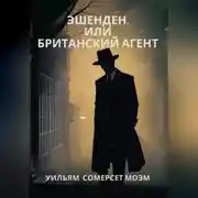 Постер книги Эшенден, или Британский агент