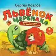 Постер книги Львенок и Черепаха