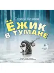 Сергей Козлов - Ёжик в тумане